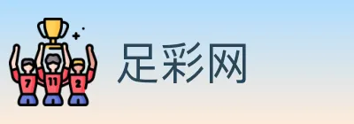 足彩网 logo